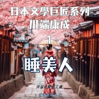 [Chinese] - 睡美人｜川端康成: 日本文學巨匠系列