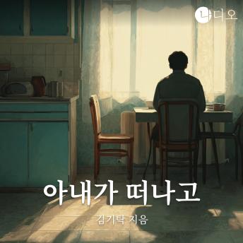 [Korean] - 아내가 떠나고