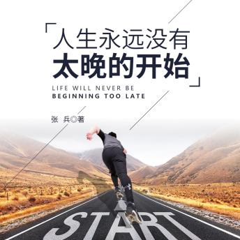 [Chinese] - 人生永远没有太晚的开始: 破年龄枷锁之困，燃热血逐梦之火，启无畏人生新程！