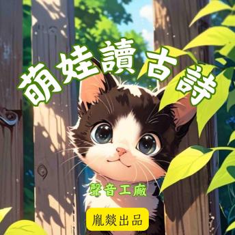 [Chinese] - 萌娃讀古詩 唐詩磨耳朵