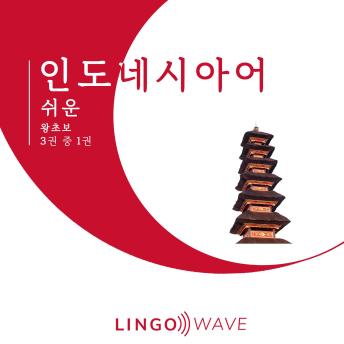 [Korean] - 인도네시아어 쉬운 - 왕초보 - 3권 중 1권