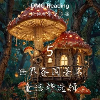 [Chinese] - 世界各国著名童话精选辑【5】