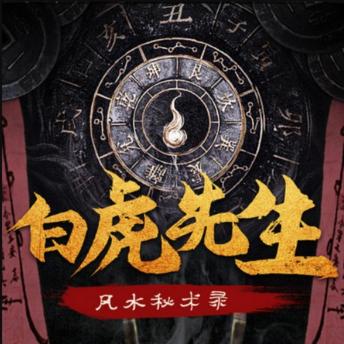 [Chinese] - 白虎先生：风水秘术录2丨民间出马悬疑故事: 白虎座女命逆天改运，修风水秘术，踏道救苍生，终得爱情事业双丰收！