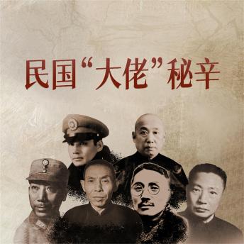 [Chinese] - 民国“大佬”秘辛