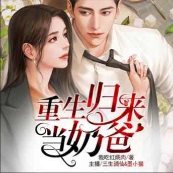 [Chinese] - 重生归来当奶爸2: 天尊穿越归来化身超级奶爸，为爱而战，携女共谱温馨传奇