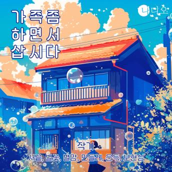 [Korean] - 가족 좀 하면서 삽시다: 가족이라는 이름으로 지나온 사랑에 대하여