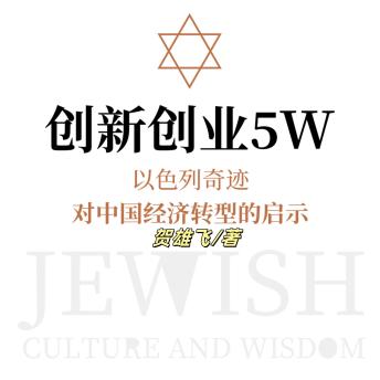 [Chinese] - 创新创业5W：以色列奇迹对中国经济转型的启示: 析以色列创新奇迹，寻中国转型良方，启经济腾飞新程！