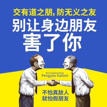 [Chinese] - 别让身边朋友害了你: 识损友真面目，避交友雷区，结挚友护真心！