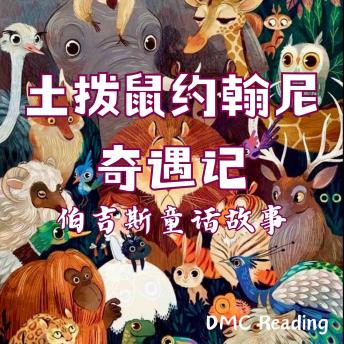 [Chinese] - 土拨鼠约翰尼奇遇记: 伯吉斯童话故事