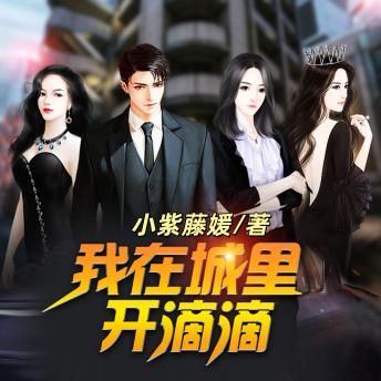 [Chinese] - 我在城裏開滴滴2: 富二代落魄開滴滴，遇各色美女，能否逆襲人生？
