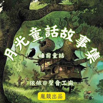 [Chinese] - 月光童話故事集