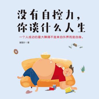 [Chinese] - 没有自控力，你谈什么人生: 别躺平！自控力觉醒指南，助你撕碎咸鱼剧本！