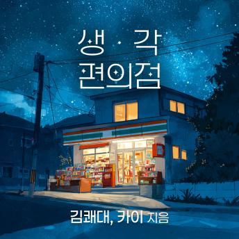 [Korean] - 생각편의점
