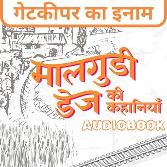 [Hindi] - Gatekeeper Ka Inam - Malgudi Days by R. K. Narayan: गेटकीपर का इनाम - मालगुडी डेज़ आर. के. नारायण