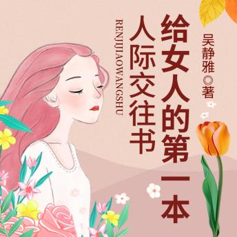 [Chinese] - 给女人的第一本人际交往书|精炼独到的人际交往术: 学女性人际交往艺术，塑魅力形象，成人生大赢家！