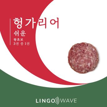 [Korean] - 헝가리어 쉬운 - 왕초보 - 3권 중 1권