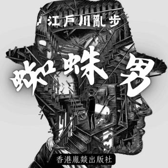 [Chinese] - 蜘蛛男: 「江戶川亂步作品集」第七卷