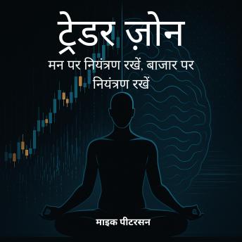 [Hindi] - ट्रेडर ज़ोन: मन पर नियंत्रण रखें, बाजार पर नियंत्रण रखें