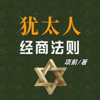 [Chinese] - 犹太人经商法则: 揭犹太经商智慧法则，学其策略，开启商业成功新程