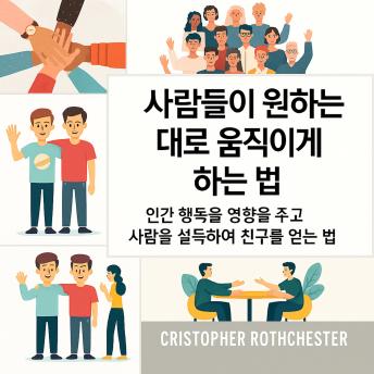 [Korean] - 사람들이 원하는 것을 하도록 만드는 방법: 사람들을 설득하고 친구를 사귀기 위해 인간 행동에 영향을 미치는 방법