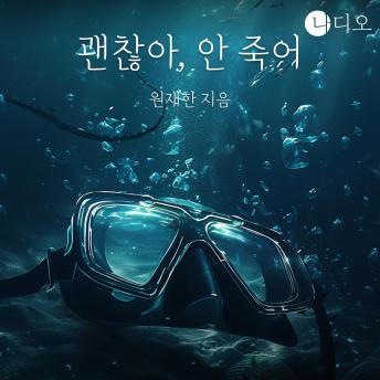 [Korean] - 괜찮아, 안 죽어: 푸른 심연 끝에서 마주한 나