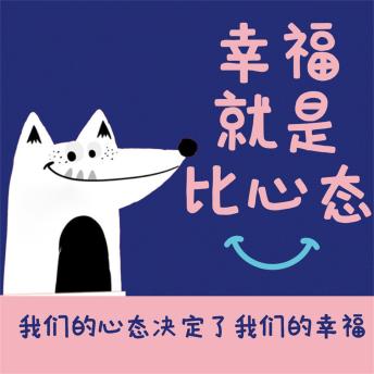 [Chinese] - 幸福就是比心态