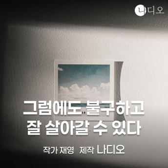 [Korean] - 그럼에도 불구하고 잘 살아갈 수 있다