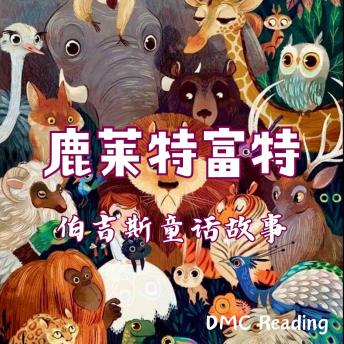 [Chinese] - 鹿莱特富特: 伯吉斯童话故事