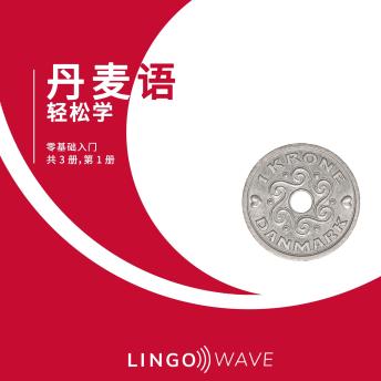 [Chinese] - 丹麦语 轻松学 - 零基础入门 - 共 3 册，第 1 册