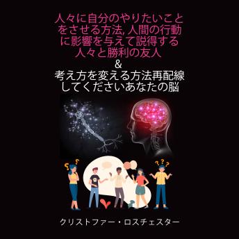 [Japanese] - How to get people to do what you want and How to change the way you think Rewire your brain (Japanese Edition)