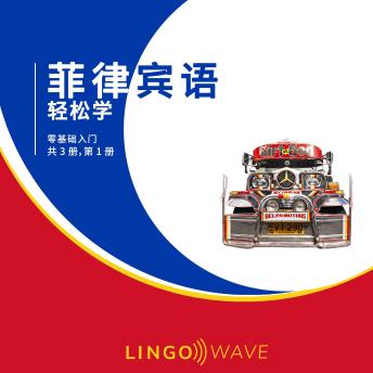 [Chinese] - 菲律宾语 轻松学 - 零基础入门 - 共 3 册，第 1 册
