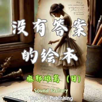 [Chinese] - 没有答案的绘本