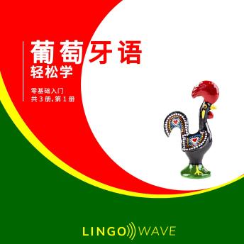 [Chinese] - 葡萄牙语 轻松学 - 零基础入门 - 共 3 册，第 1 册