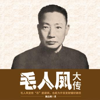 [Chinese] - 毛人凤大传: 毛人凤，军统阴险头子，与戴笠搭档，共谱民国血腥风云！