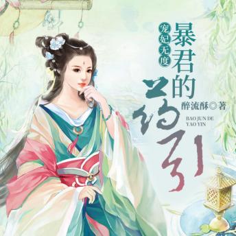 [Chinese] - 宠妃无度：暴君的药引1 | 女强&醉流酥 | 多人有声剧: 穿越奇缘启，霸君宠妃战天下，女强逆袭传奇绽！