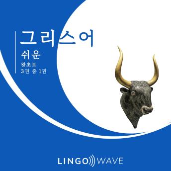 [Korean] - 그리스어 쉬운 - 왕초보 - 3권 중 1권