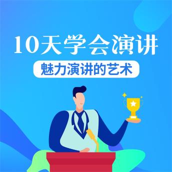 [Chinese] - 10天学会演讲：魅力演讲的艺术