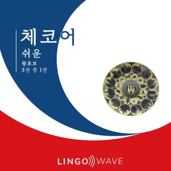 [Korean] - 체코어 쉬운 - 왕초보 - 3권 중 1권