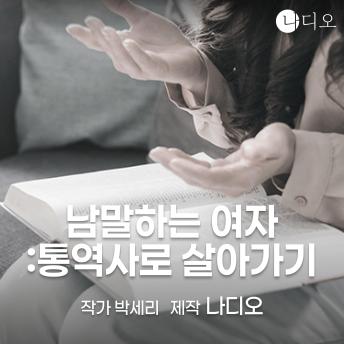 [Korean] - 남말하는 여자 : 통역사로 살아가기