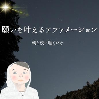 [Japanese] - 願いを叶えるアファメーション: 朝と夜に聴くだけ