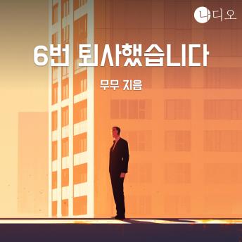 [Korean] - 6번 퇴사했습니다