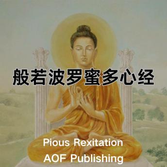 [Chinese] - 心经 - “照见五蕴皆空，度一切苦厄”: 般若波罗蜜多心经