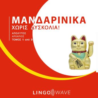 [Greek] - Μανδαρινικά Χωρίς δυσκολία! - Απόλυτος Αρχάριος - Τόμος 1 από 3