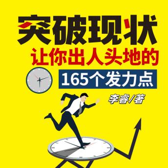 [Chinese] - 突破现状：让你出人头地的165个发力点（完）: 解锁成功密码，抓住关键发力点，实现人生逆袭蜕变！