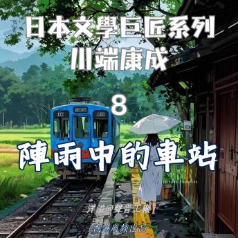 [Chinese] - 陣雨中的車站｜川端康成: 日本文學巨匠系列