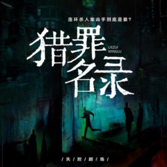 [Chinese] - 猎罪名录: 惊！蓉城连环命案，小姐接连遇害！ 奇！实习警员许慕被鬼附身，窥见林九秘密！  谜！凶手究竟是谁？真相即将浮出水面！