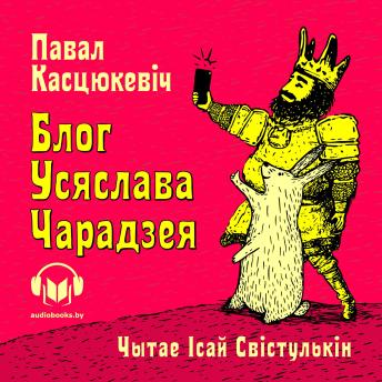 [Belarusian] - Блог Усяслава Чарадзея