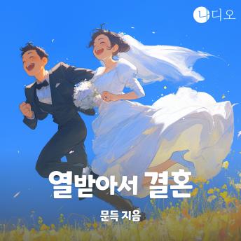[Korean] - 열받아서 결혼
