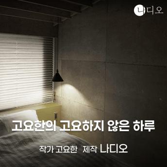 [Korean] - 고요한의 고요하지 않은 하루