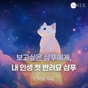 [Korean] - 보고싶은 샴푸에게, 내 인생 첫 반려묘 샴푸: 고양이 별에서 온 편지